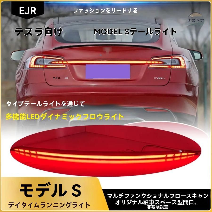 送料無料 テスラ テールライト ブレーキ アクセサリー カスタム モデルS スルー カスタムパーツ パーツ アクセサリー