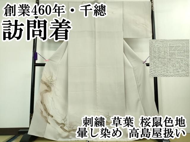 平和屋本店 上 創業460年 千總 訪問着 刺繍 草葉 桜鼠色地 暈し染め 高島屋扱い DZAB0830kh5