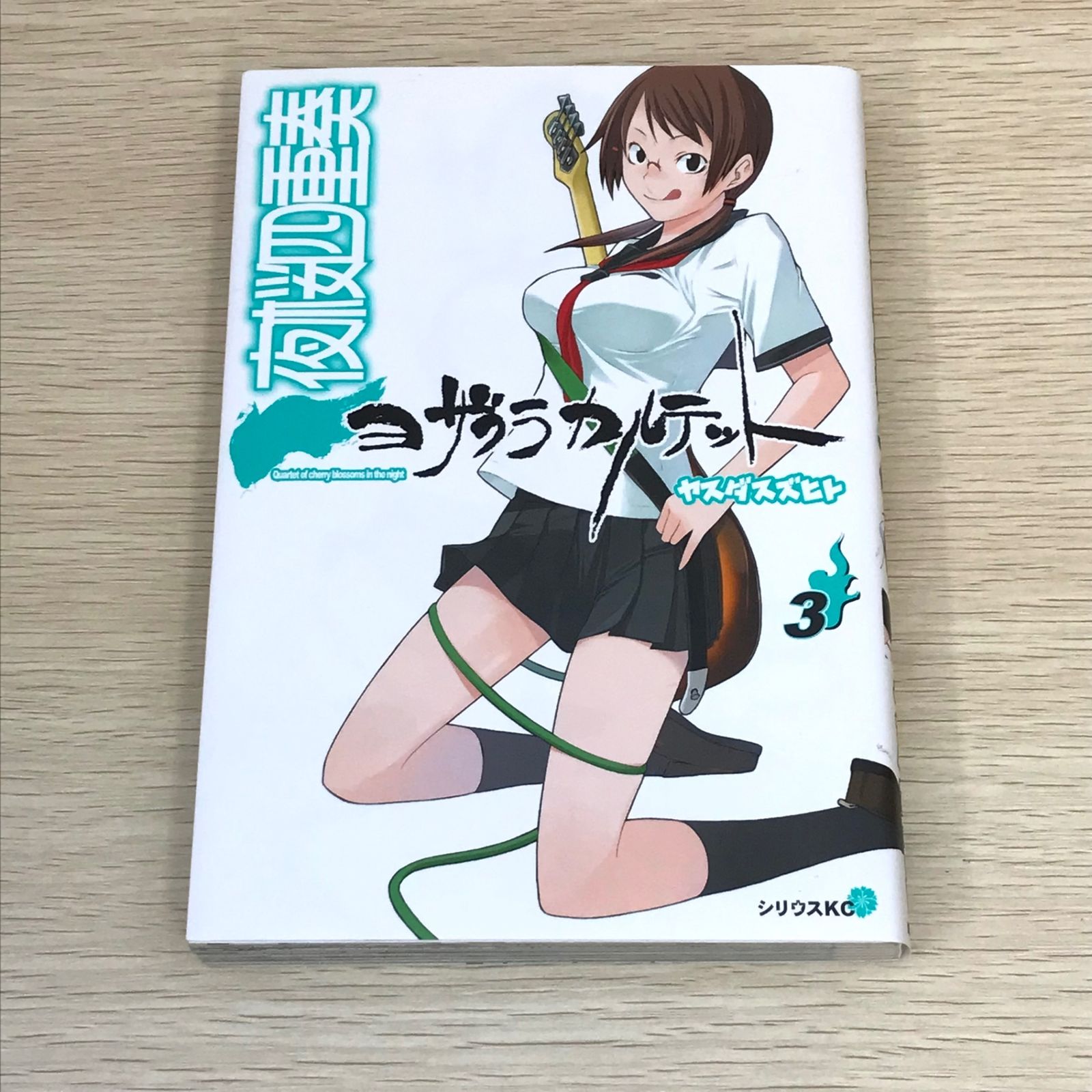 夜桜四重奏 ヨザクラカルテット 3巻/【作者】ヤスダスズヒト/GF