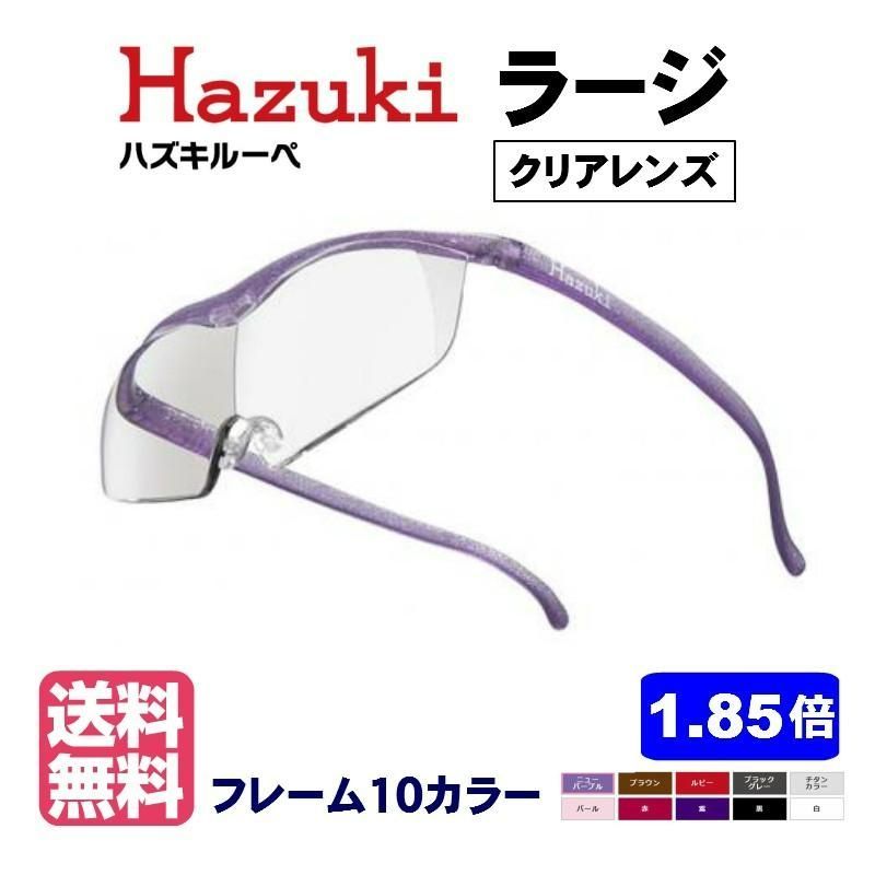 ハズキルーペ ラージ 1.85倍 クリアレンズ Hazuki 正規品 日本製 拡大鏡  ルーペ 老眼鏡  ハズキルーペ鼻パッド2個サービス中