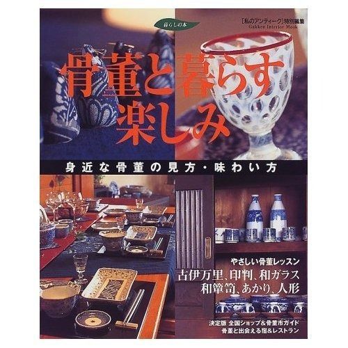 骨董と暮らす楽しみ: 身近な骨董の見方・味わい方 (Gakken Interior Mook 暮らしの本 8)