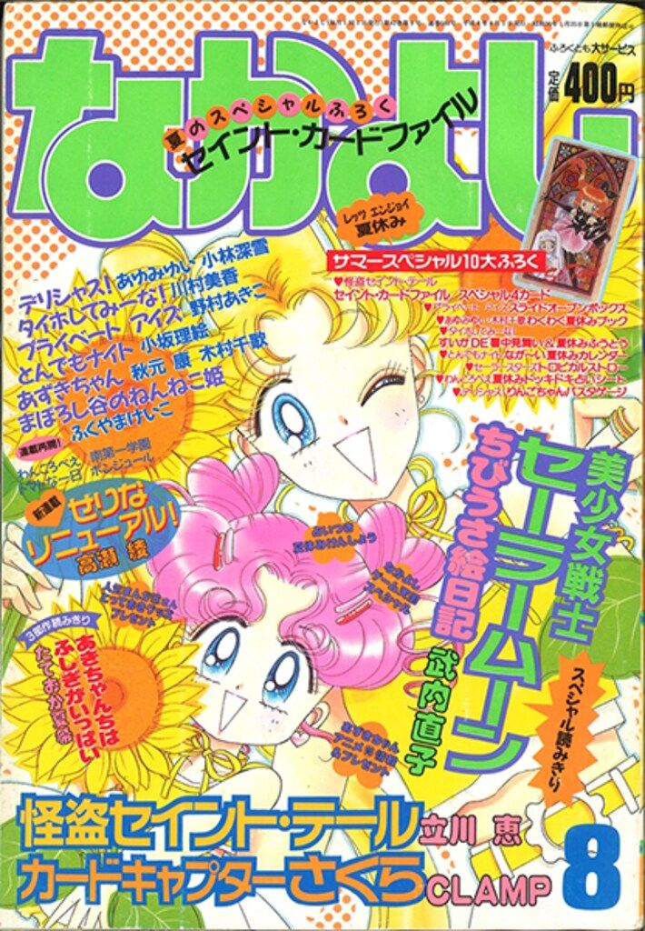 講談社 1996年 平成08年 の漫画雑誌 なかよし1996年 平成08年 08月号 9608