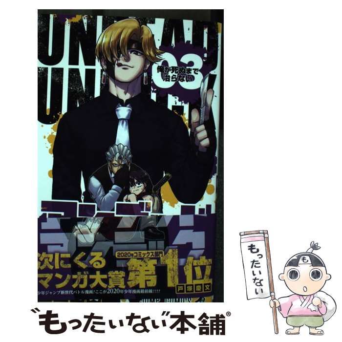 中古】 アンデッドアンラック 03 俺が死ぬまで治らない (ジャンプコミックス) / 戸塚慶文 / 集英社 - メルカリ