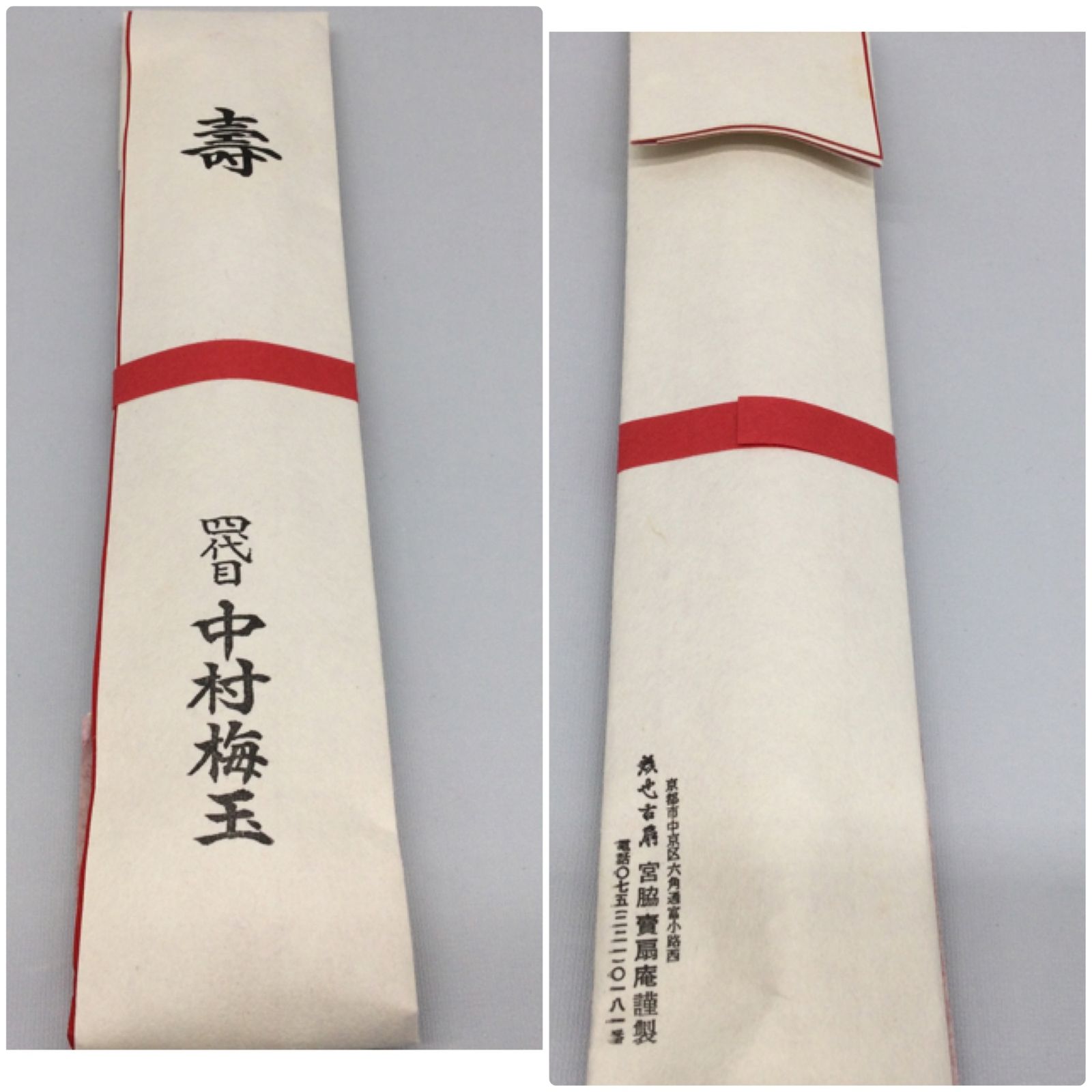 中村梅玉
