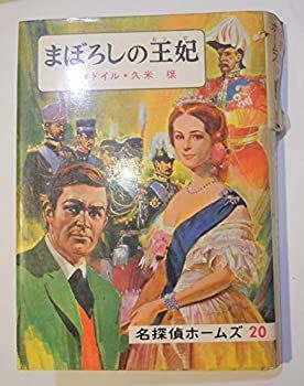 【中古】まぼろしの王妃 名探偵ホームズ20