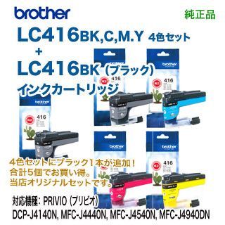 標準タイプ 5個セット】 brother／ブラザー工業 LC416BK, C, M, Y （黒