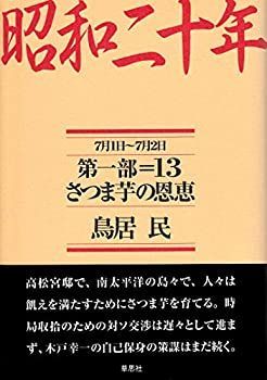 【中古-非常に良い】 昭和二十年 第一部13 さつま芋の恩恵