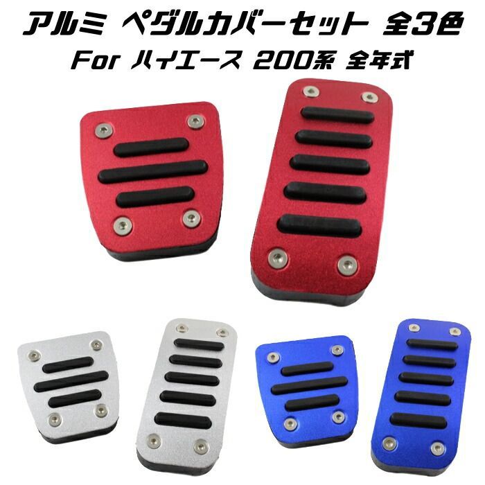 驚きの破格値，人気 トヨタ ペダルカバー 全3色 200系 ハイエース レジアスエース 全年式対応 2点セット アクセル ブレーキ アルミ製 TOYOTA HIACE REGIUSACE カスタマイズ 車用品 カーインテリア ドレスアップ 内装パー その他