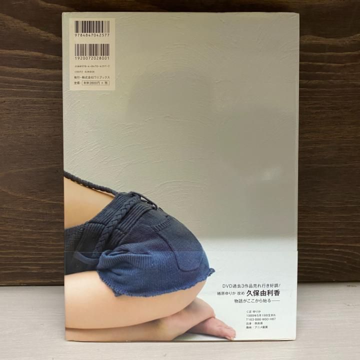 2296番 久保由利香 写真集 ロマンティック・リビドー 久保ユリカ
