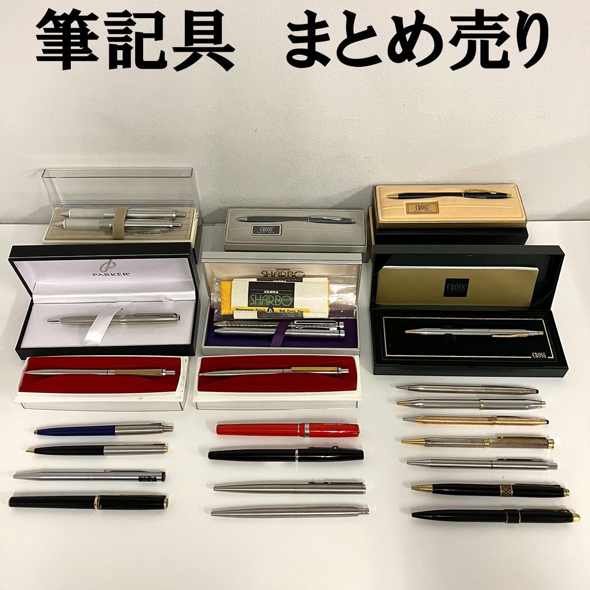 まとめ売り ブランド 筆記具 25点 ボールペン シャーペン 万年筆