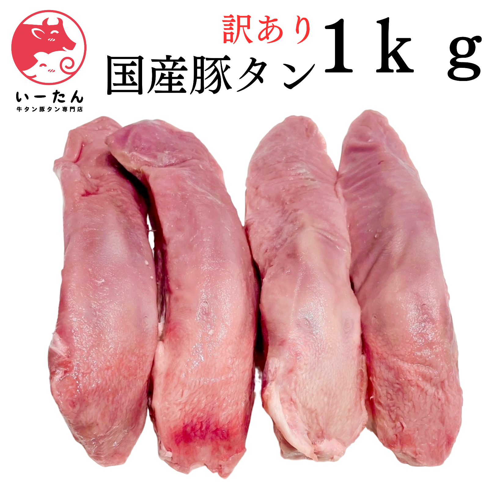 【厳選👑国産】豚タン🐷たっぷり1kg‼️【お得な業務用】🍖肉🐖真空パック‼️焼肉-0