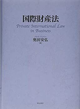  【中古】 国際財産法 その他