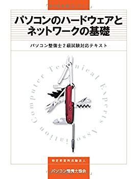 中古】 パソコンのハードウェアとネットワークの基礎