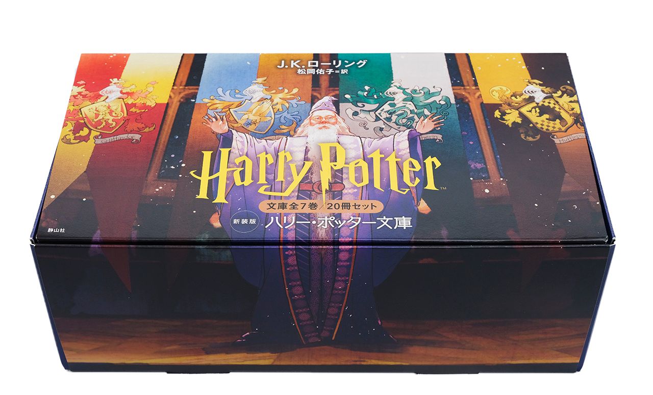 ハリー ポッター文庫 新装版 全７巻２０冊セット |静山社|Ｊ．Ｋ．ローリング 文庫