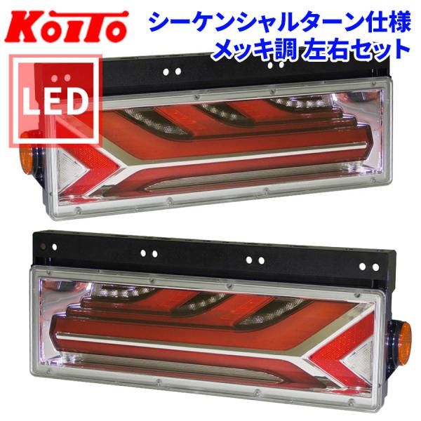 小糸LEDテール 流鏑馬スモーク シーケンシャルターン トラック用 小糸LEDテール 流鏑馬スモーク シーケンシャルターン トラック用