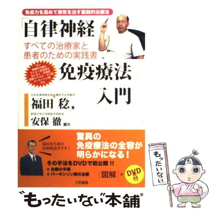 【中古】 「自律神経免疫療法」入門 免疫力を高めて病気を治す画期的治療法 すべての治療家と患者のための実践書 福田稔 三和書籍 メルカリ