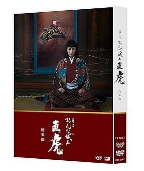非常に良い)大河ドラマ おんな城主 直虎 セール 総集編 [DVD] 柴咲コウ