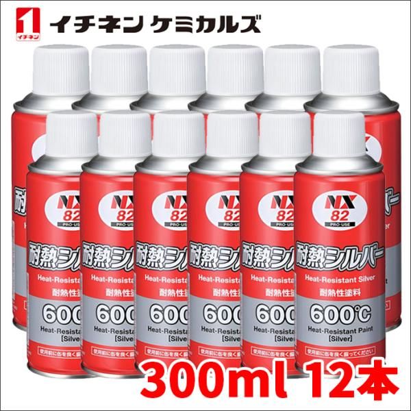 マフラー用耐熱塗料 耐熱シルバー 300ml 耐熱性600℃ 煙突 ボイラー配管 塩害から守る イチネンケミカルズ NX82 12本