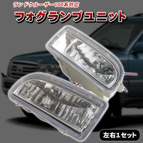 ランドクルーザー フォグランプ ユニット 左右セット ランクル LC100 FJ100 系 平成10???18年 H10???18 社外品 HB4  カスタム ドレスアップ ライト - メルカリ