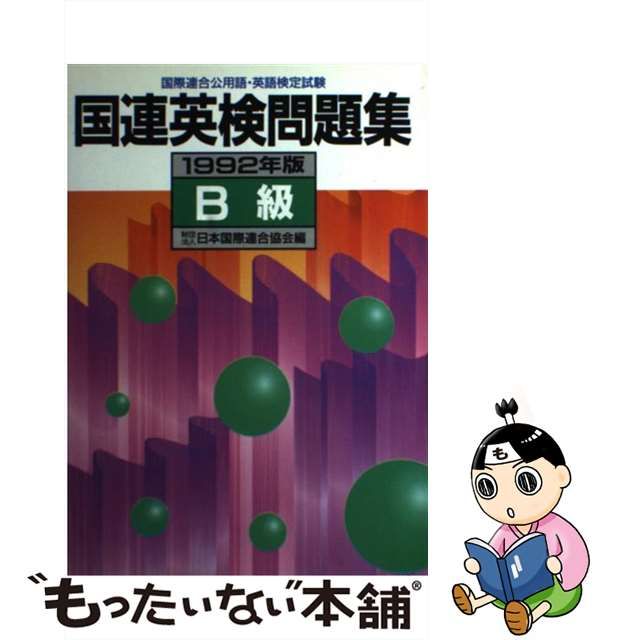 国連英検問題集Ｂ級 １９９２年版/講談社/日本国際連合協会 - 語学/参考書