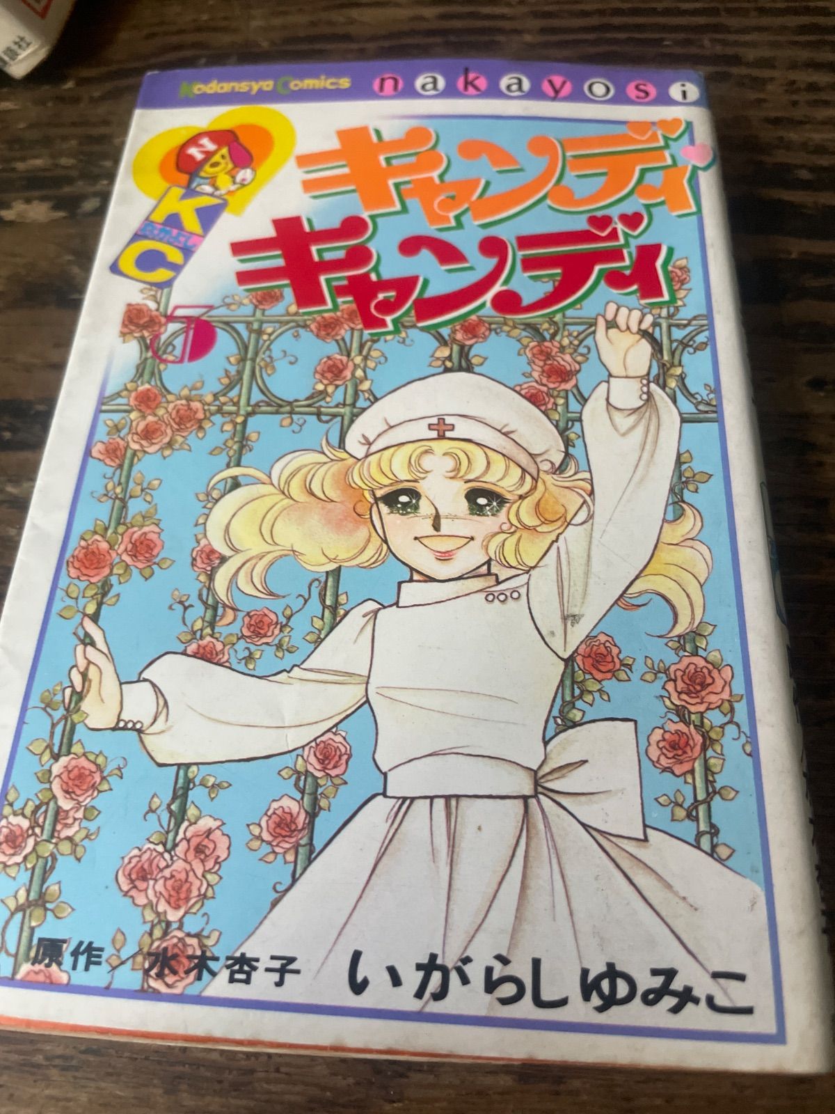 【初版5〜9巻】キャンディ♡キャンディ いがらしゆみこ 全巻セット 全9巻 貴重 初版5〜9巻】キャンディ♡キャンディ いがらしゆみこ 全巻セット