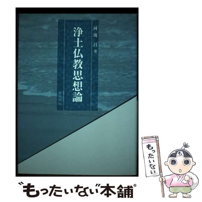 【中古】 浄土仏教思想論/北樹出版/河波昌
