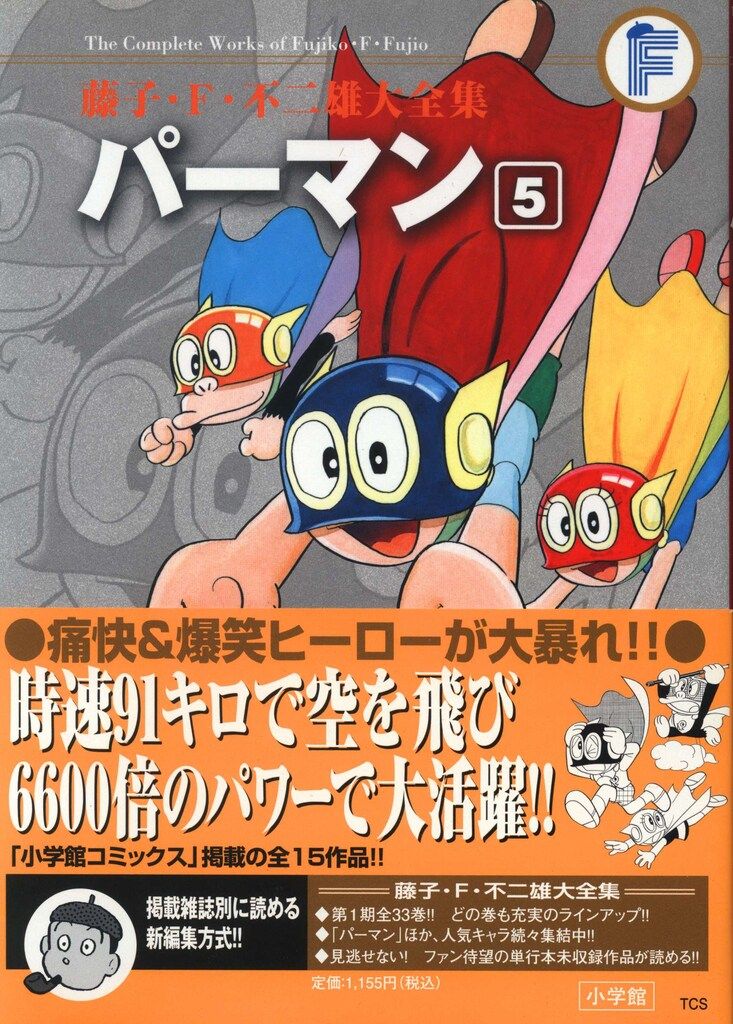 小学館 藤子・F・不二雄大全集 第1期 藤子・F・不二雄 パーマン
