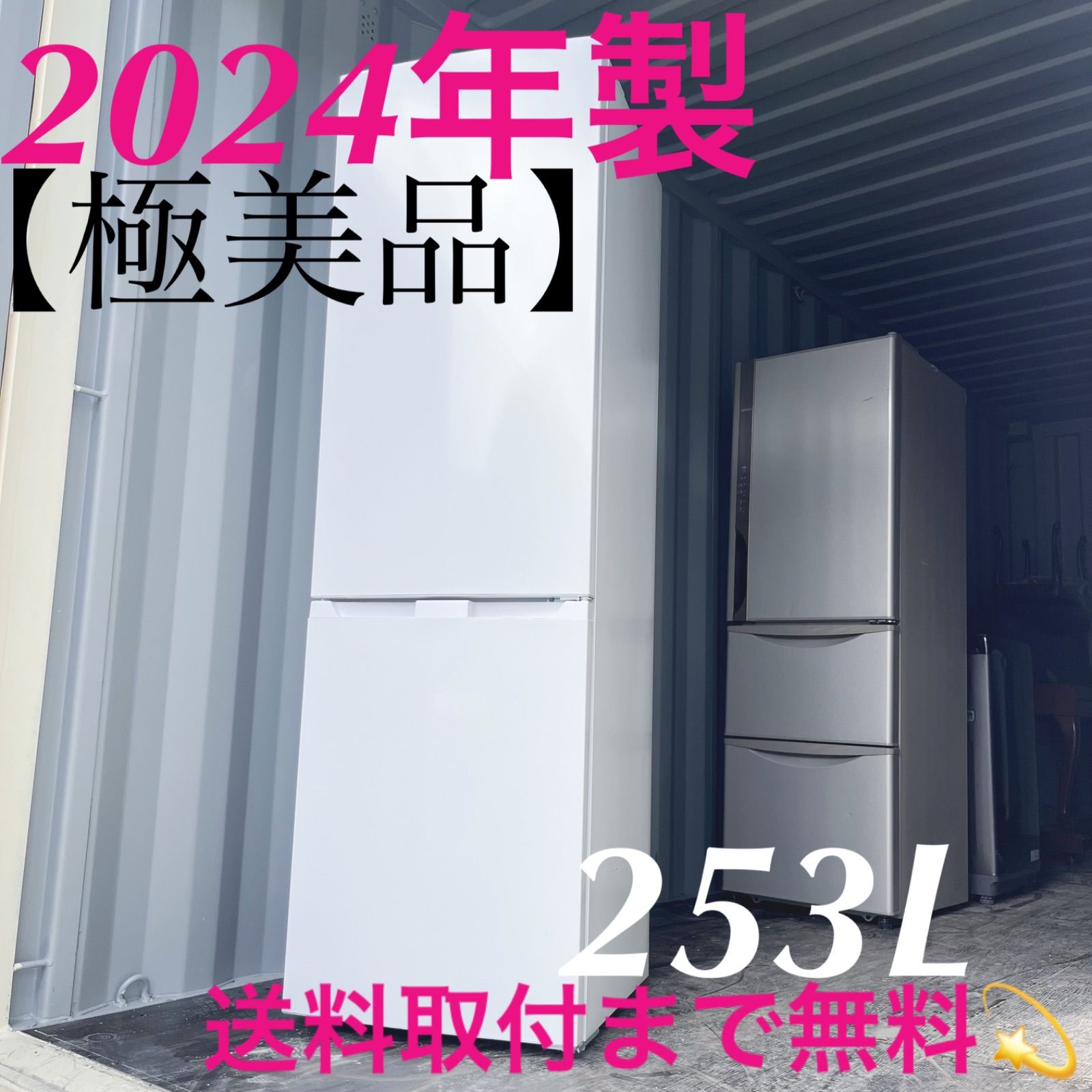 134取付無料 高性能シンプルホワイトインテリア 2025年製大容量冷蔵庫