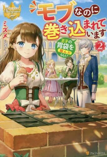 [新品][ライトノベル]モブなのに巻き込まれています ～王子の胃袋を掴んだらしい～ (全2冊)
