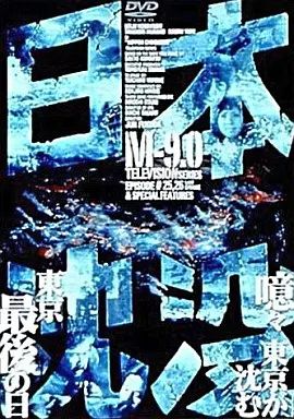 中古】国内TVドラマDVD 日本沈没 M-9.0 (9)(アミューズソフト) - メルカリ