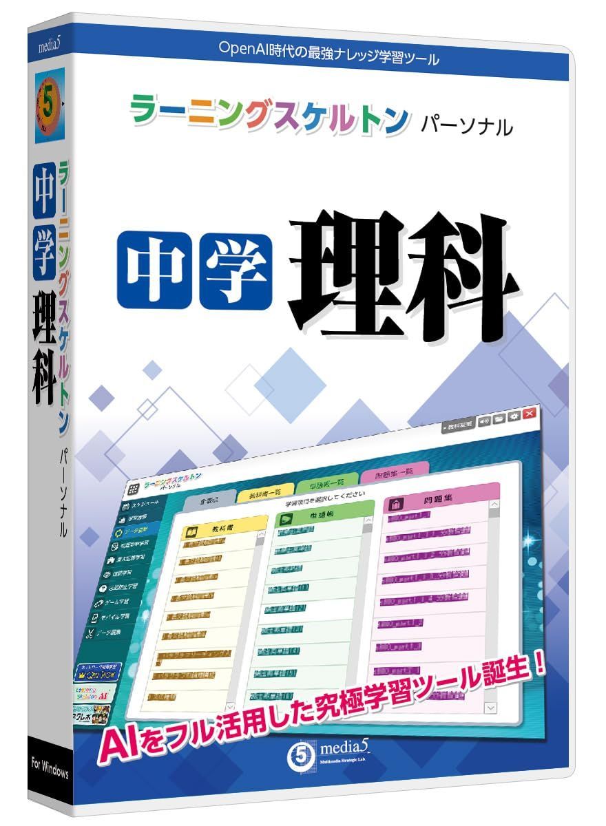 media5 ラーニングスケルトンパーソナル 中学理科 | Windows対応