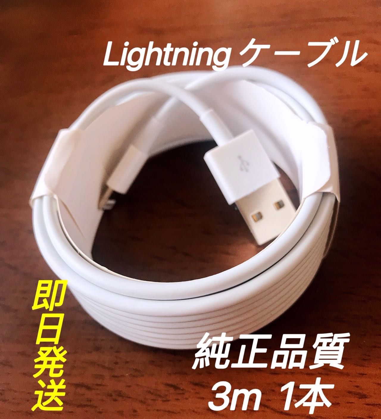 選択 USBライトニングケーブル iPhone充電器 純正品質 1m 1本