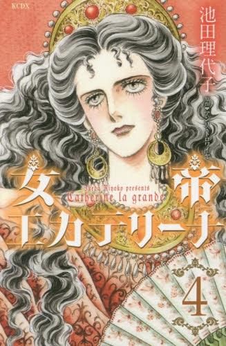 [新品]女帝エカテリーナ (1-4巻 最新刊)