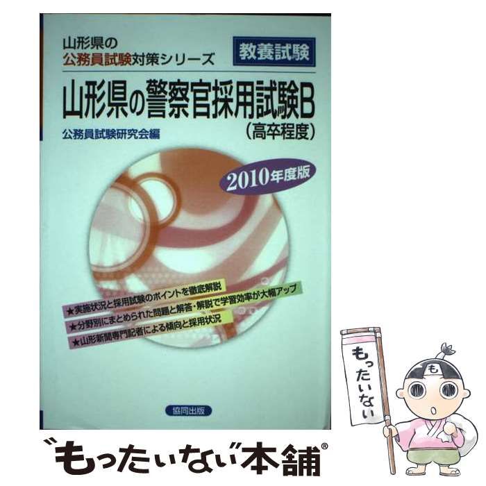 中古】 山形県の警察官採用試験B 2010年度版 （山形県の公務員試験対策