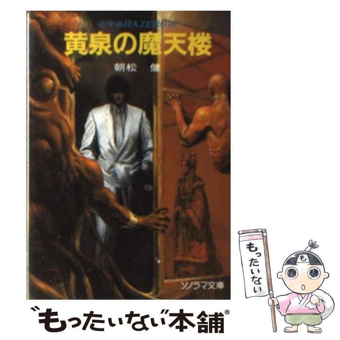 中古】 黄泉の魔天楼 (ソノラマ文庫 逆宇宙レイザース 4) / 朝松健