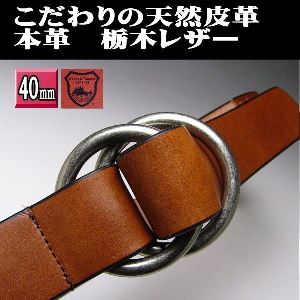 メンズベルト 栃木レザー 本革 ダブルリング40 チョコブラウン