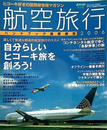 航空旅行ハンドブック2000国内線版 - 専門誌