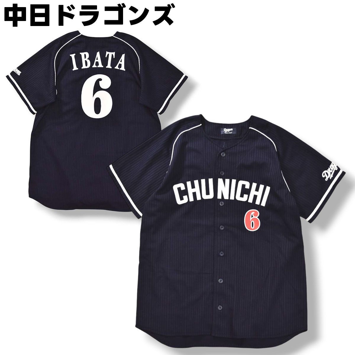 中日ドラゴンズ 井端弘和 6 ユニフォーム フリーサイズ 目指せ♥️優勝
