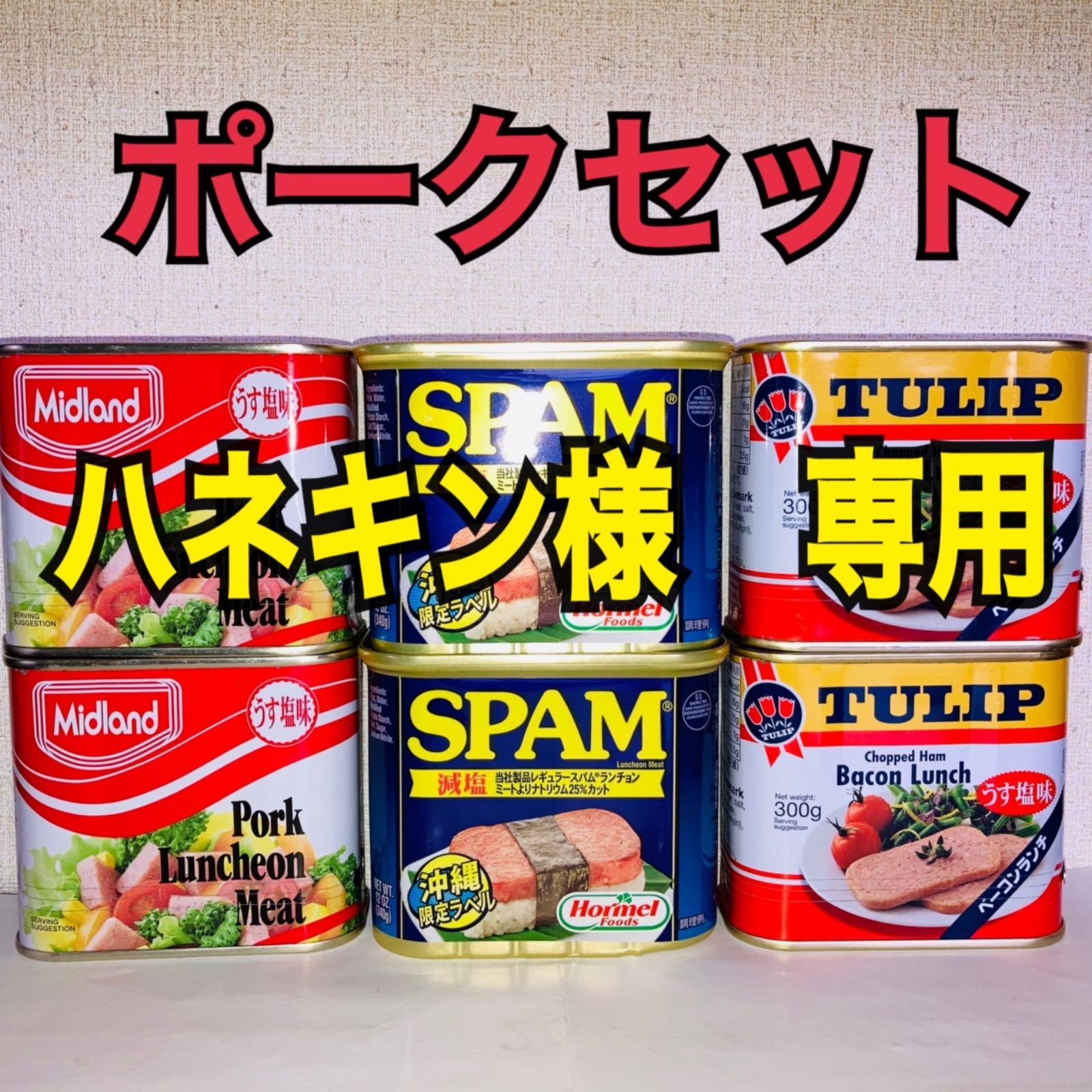 ハネキン様専用】スパム チューリップ ミッドランドポークセット 6缶