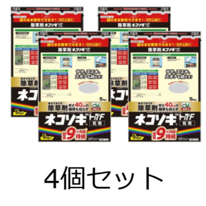 4個セット レインボー薬品 除草剤 ネコソギトップF粒剤 5kg 粒剤 粒 長期持続 雑草