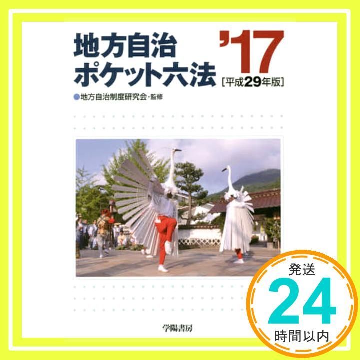 自治六法  平成２９年版 /ぎょうせい/地方自治法令研究会（単行本） Q＆A地方自治法平成29年改正のポイント―自治体ガバナンスの