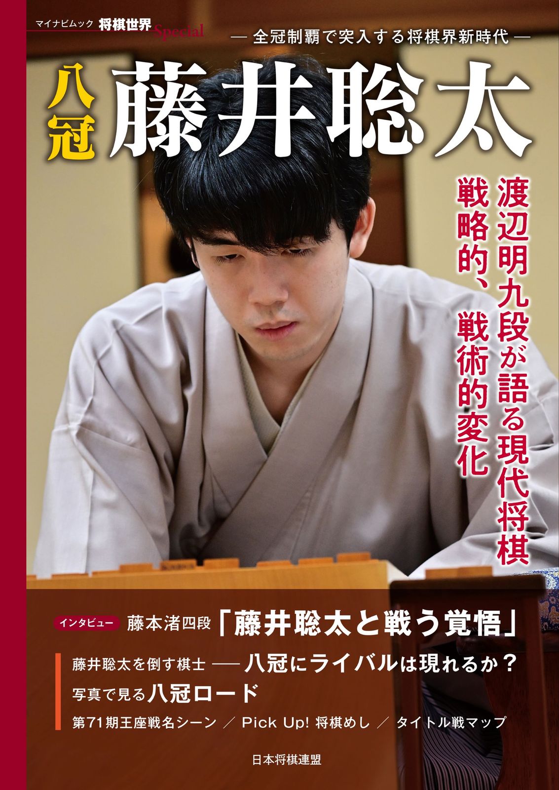 「八冠　藤井聡太」など全99冊！付録・詰将棋・サイン付！ 辰井裕紀＠ライター on X: 