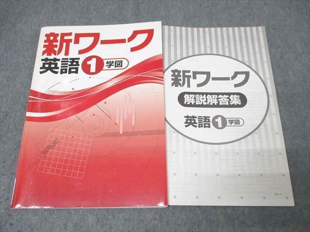 塾専用 中学1年 新ワーク 英語【学校図書準拠】 状態良