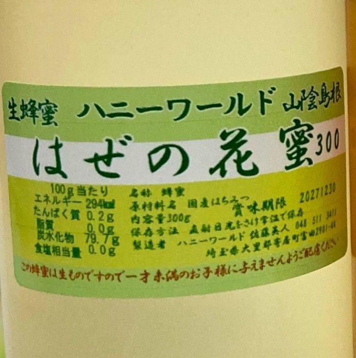 ふじ もち はぜ 特選 生はちみつ 非加熱 各300g 国産ピュア