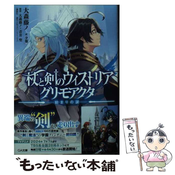 中古】 杖と剣のウィストリアグリモアクタ 始まりの涙 (GA文庫 お-08-45) / 大森藤ノ / ＳＢクリエイティブ - メルカリ