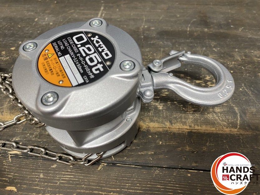 ○未使用品KITO キトー CX003 チェーンブロック(2) 0.25t オーバー