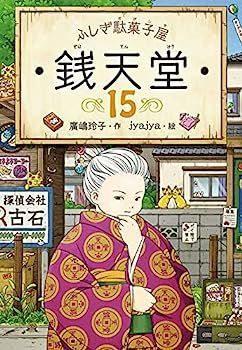 ふしぎ駄菓子屋 銭天堂 全15冊セット