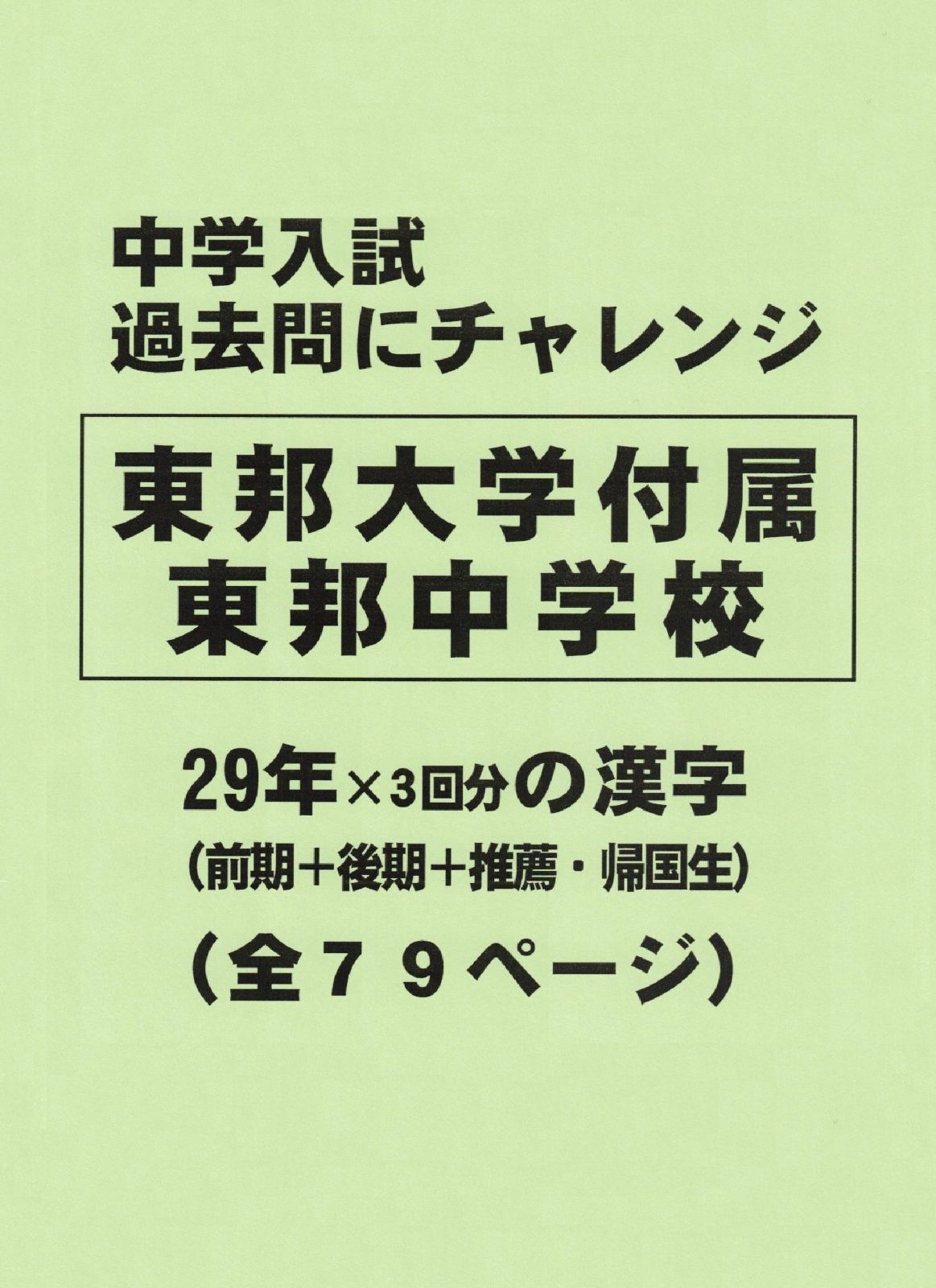 オープン記念特価】東邦大学付属東邦中学校（千葉）の２９年分の過去問『漢字』 - メルカリ