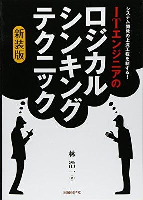 ITエンジニアのロジカル・シンキング・テクニック 新装版 林 浩一