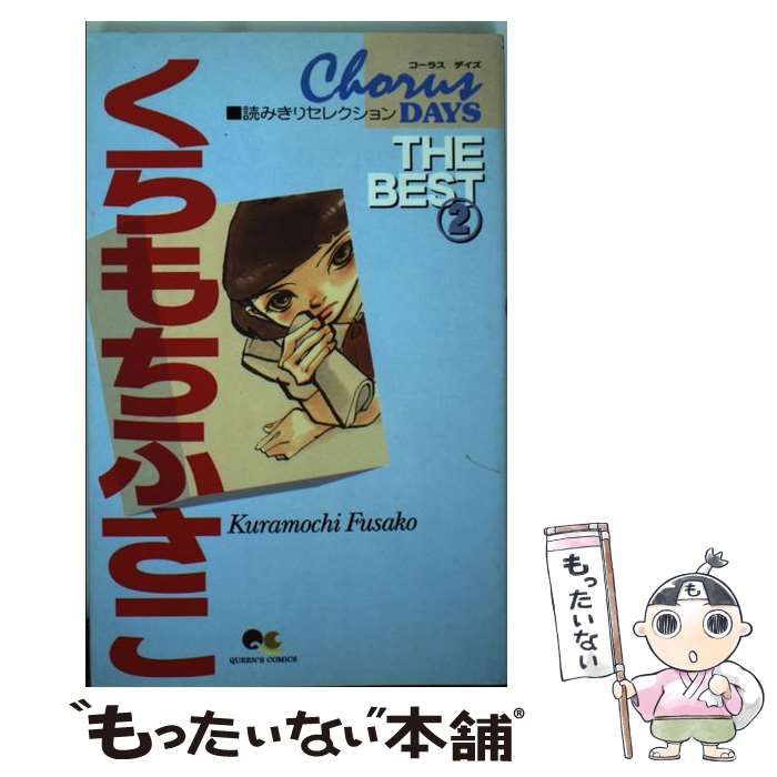 【中古】 くらもちふさこｔｈｅ　ｂｅｓｔ Ｃｈｏｒｕｓ　ｄａｙｓ読みきりセレクション ２/集英社/くらもちふさこ 中古】 くらもちふさこthe best chorus days読みきり